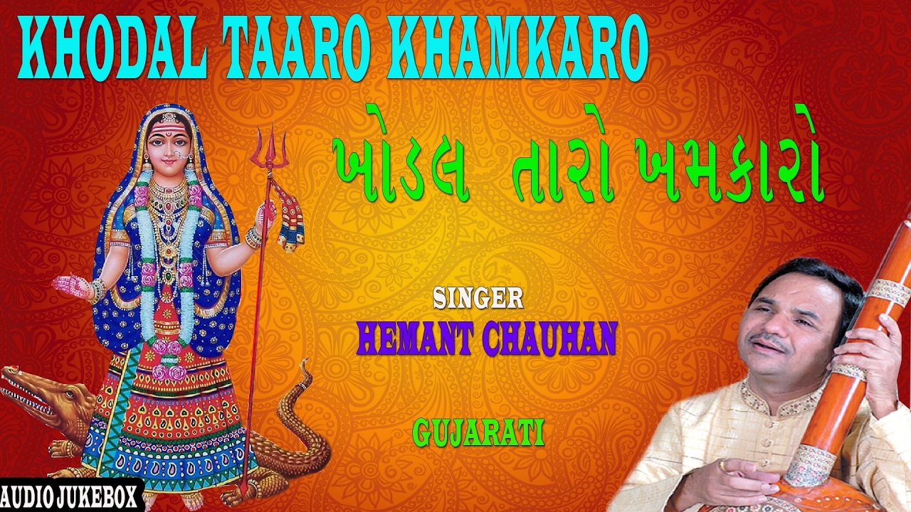 KHODAL TAARO KHAMKARO GUJARATI BHAJANS BY HEMANT CHAUHAN I FULL AUDIO SONGS JUKE BOX
