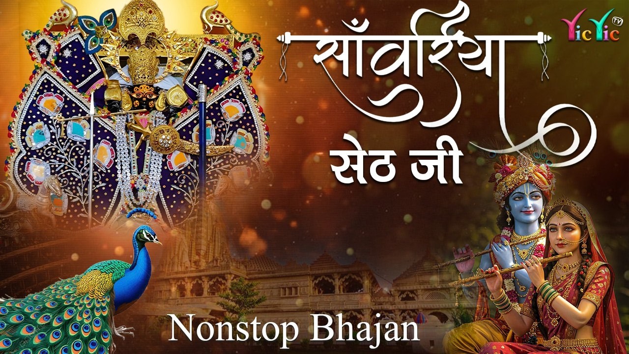 Sethon Ka Seth Sanwariya | ज़िन्दगी बदल देने वाले सांवरिया सेठ के भजन | 2026 Special Non Stop Bhajan