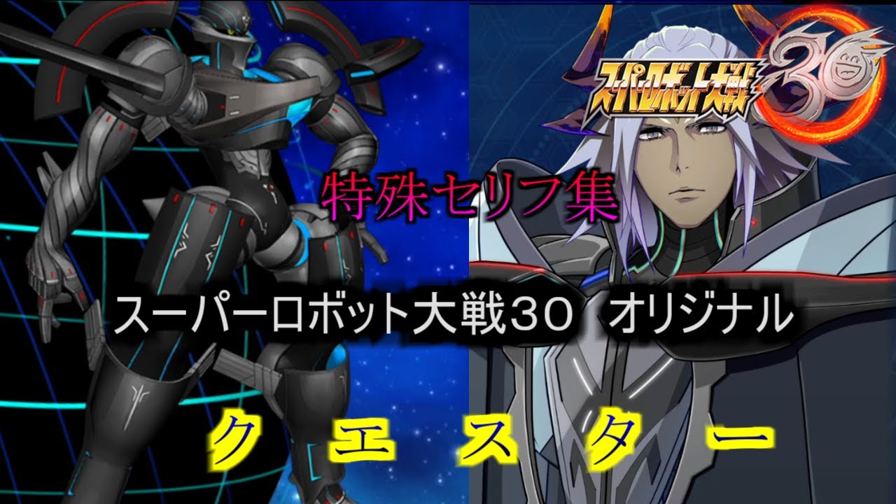 クエスター　スーパーロボット大戦３０　特殊セリフ集（DLC追加版）
