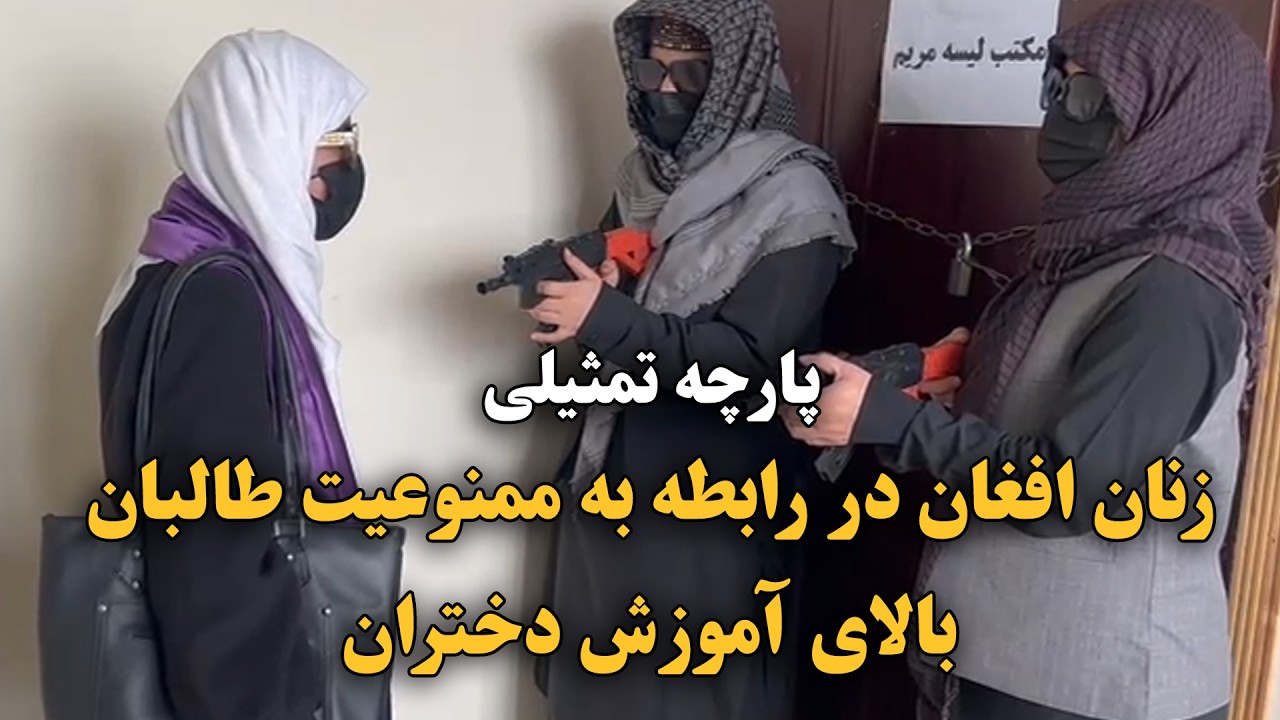 پارچه تمثیلی: جنبش زنان: در رابطه به ممنوعیت طالبان بالای آموزش دختران