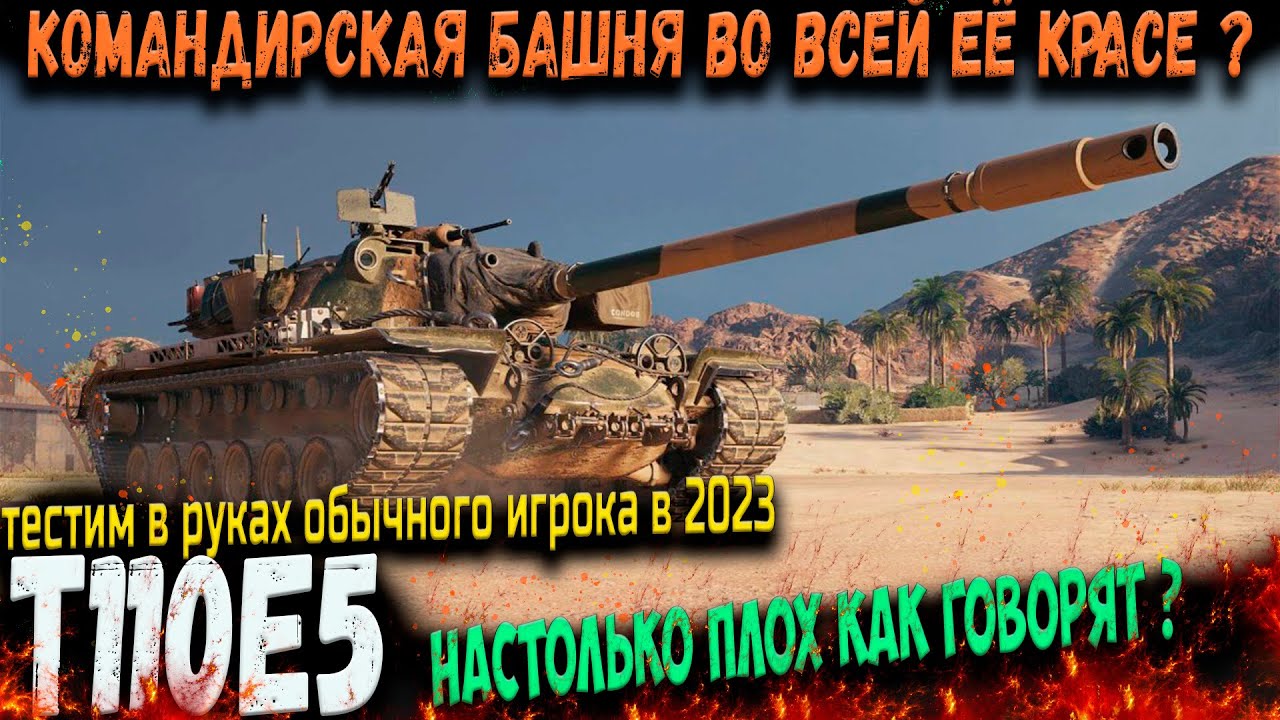 T110E5 WOT как он чувствует себя в 2023