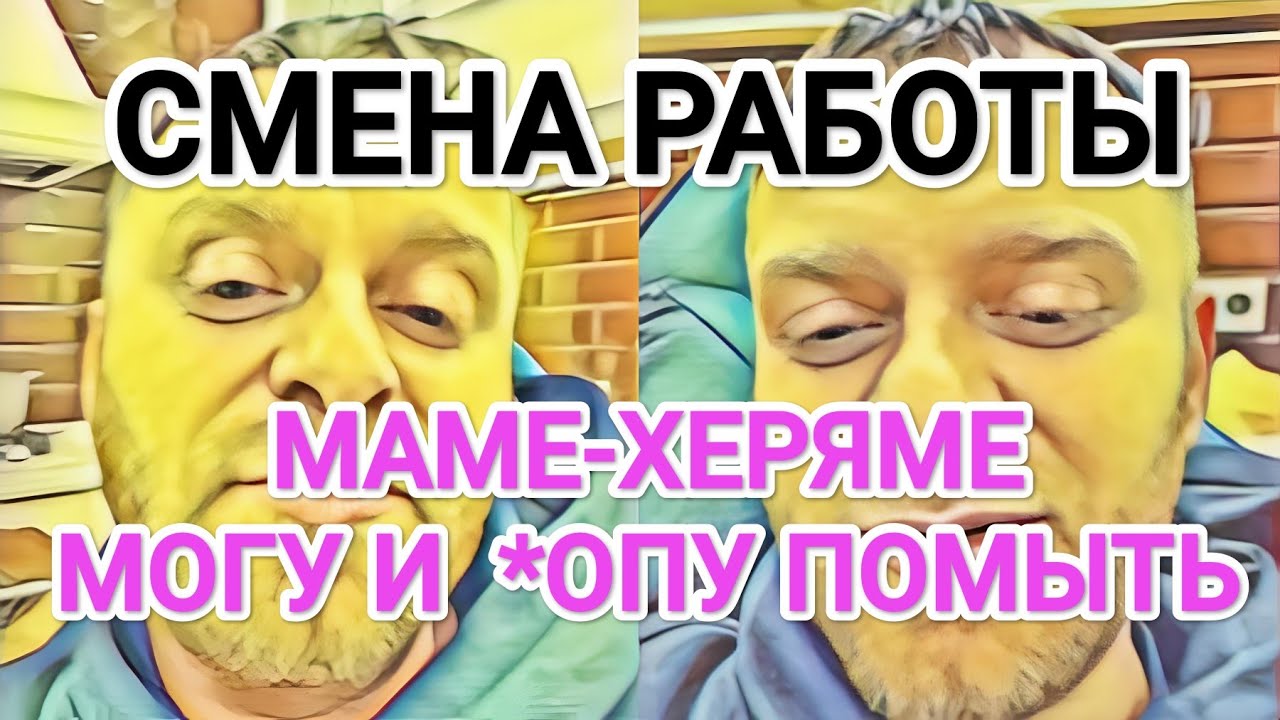 Самвел Адамян МОГУ И  *ОПУ МАМКЕ ПОМЫТЬ / ХОЧЕТ СМЕНИТЬ РАБОТУ