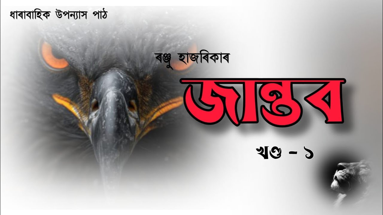 জান্তব || Jaantob || Part - 1 || Ranju Hazarika || Assamese Novel Reading 