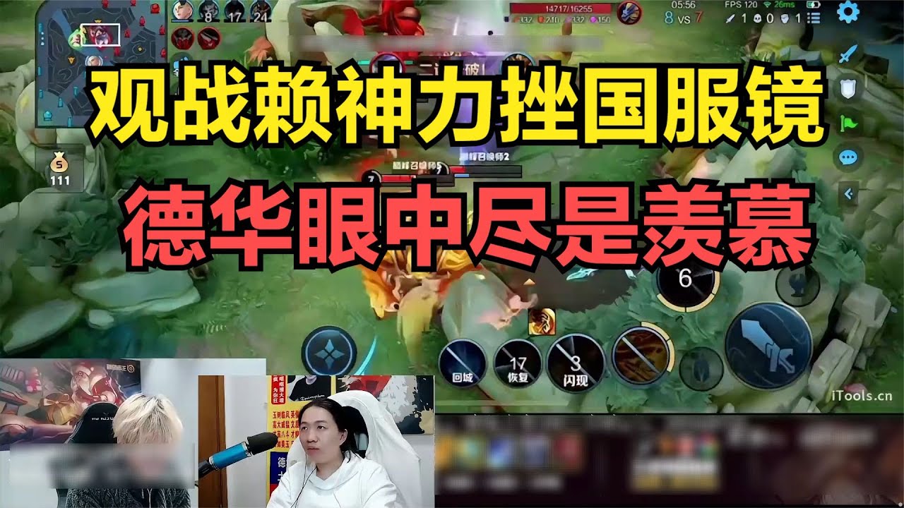 观战赖神力挫国服镜，德华眼中尽是羡慕