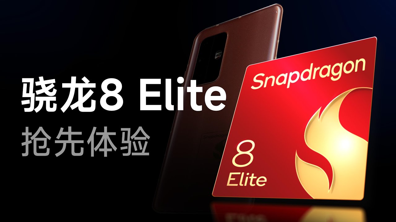 高通新旗舰来啦！骁龙8至尊版强不强？