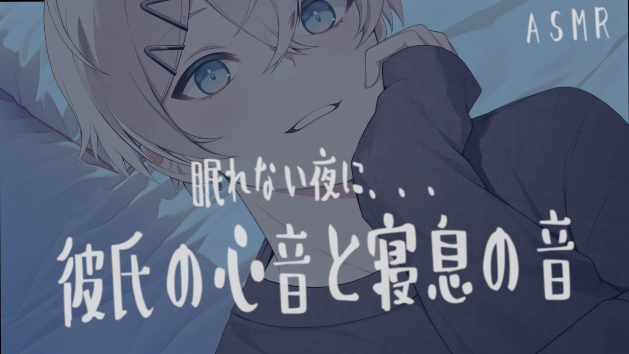 【睡眠導入ASMR】彼氏の心音と寝息を聞きながら寝落ちする音声『立体音響』