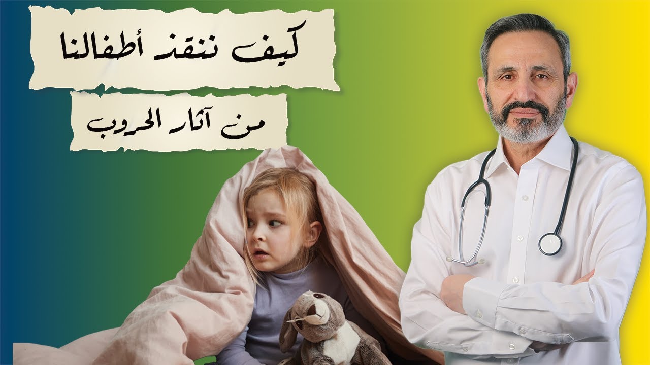 تاثير الحروب على الأطفال | افهم التعامل الصحيح مع طفلك لتنقذ مستقبله من آثارها