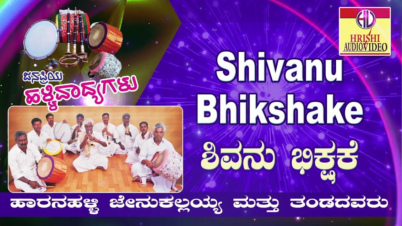 ಶಿವನು ಭಿಕ್ಷಕೆ  ಬಂದ I ಜನಪ್ರಿಯ ಹಳ್ಳಿ ವಾದ್ಯಗಳು I Shivanu Bhikshake Banda I Janapriya Halli Vadyagalu