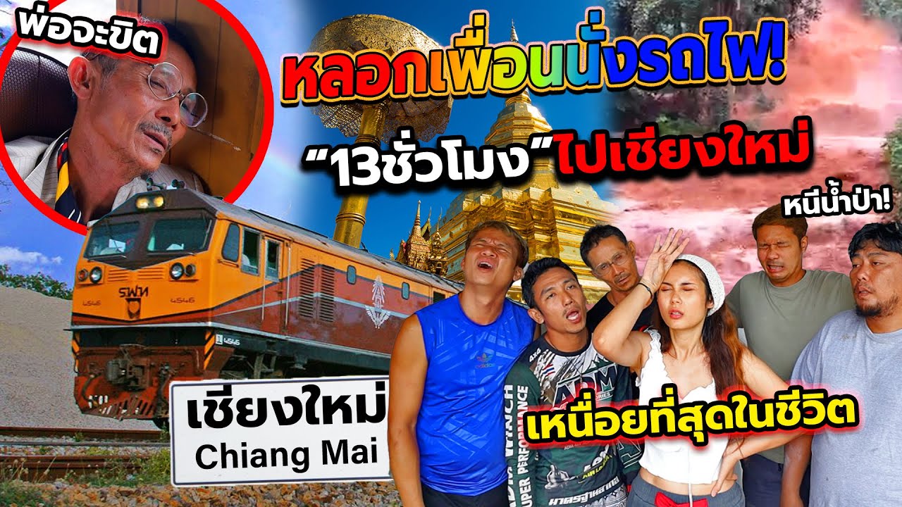 ทริปคนชั่วบุกเชียงใหม่!! หลอกเพื่อนนั่งรถไฟ13ชั่วโมง หนีน้ำป่า อดนอน24ชั่วโมง โคตรทรมาน