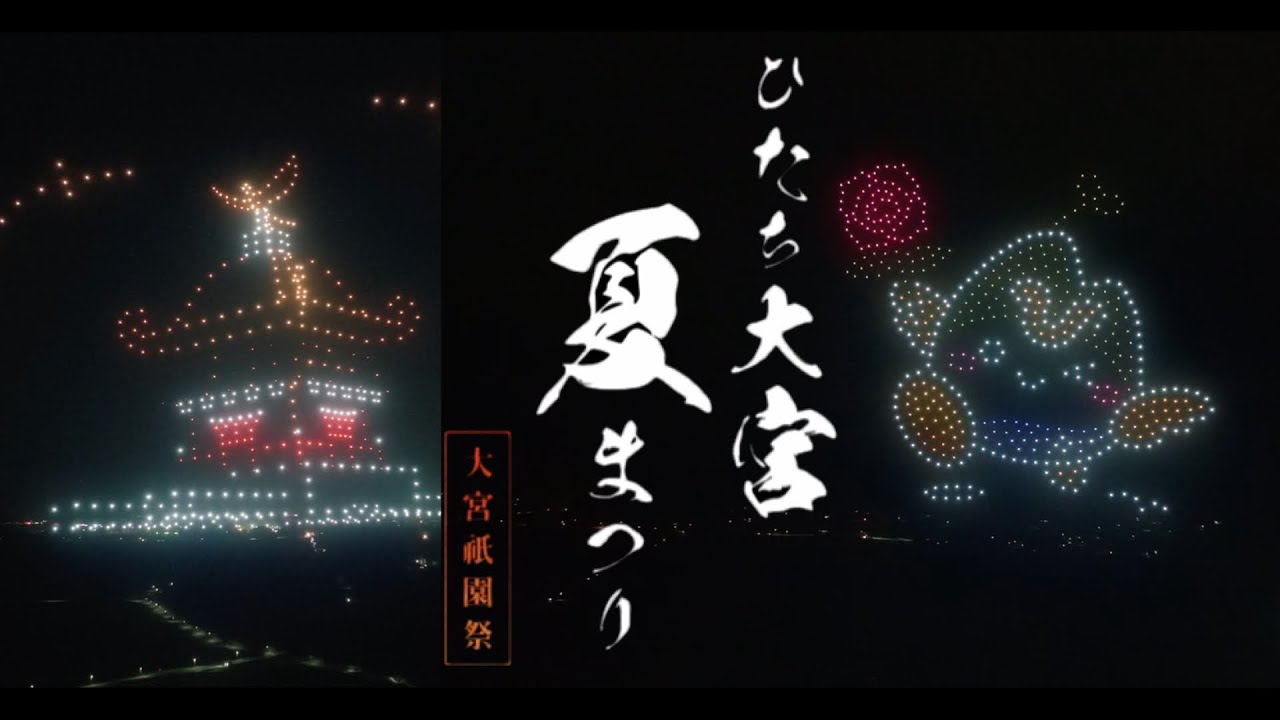 【北関東最大級】夏まり！ひたち大宮500機ショー | Hitachi Drone Summer Festival 2024