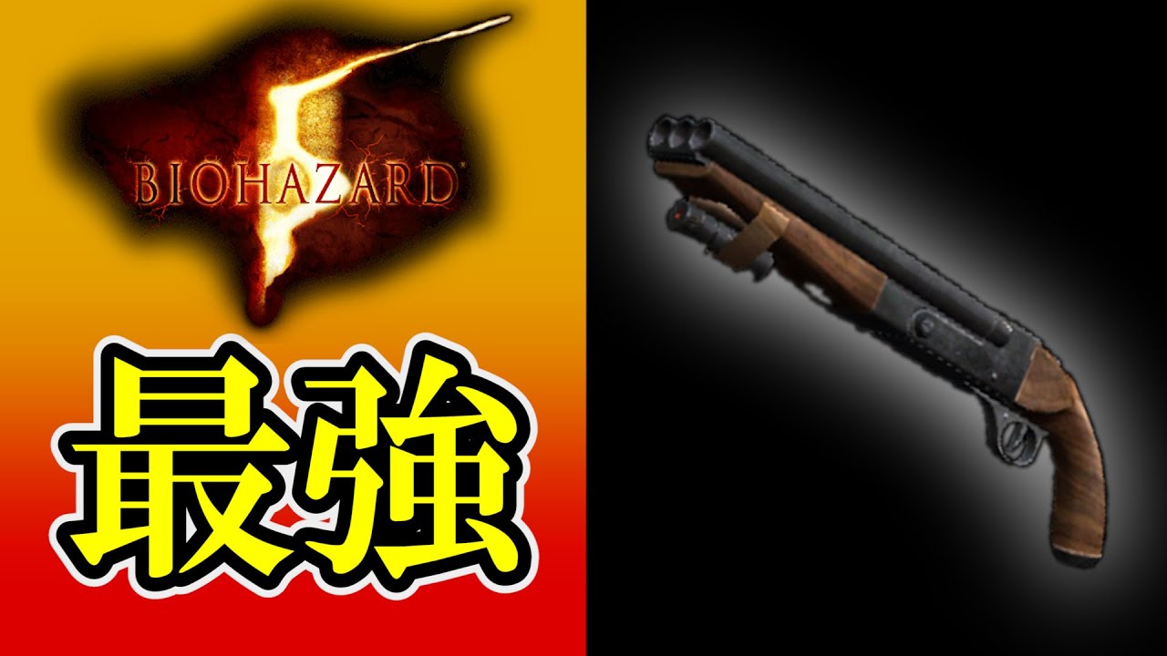 【バイオ5】3連バレル架空ショットガン「ハイドラ」全敵撃破まとめ集