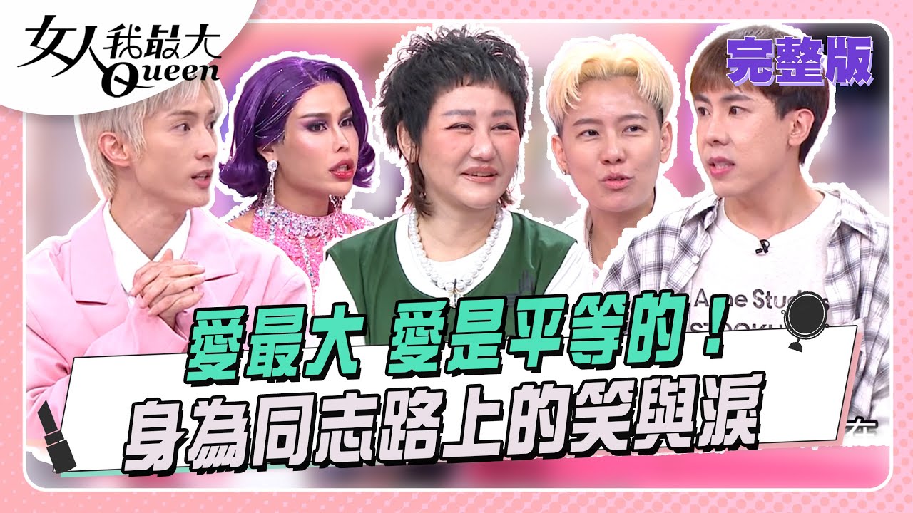 愛最大! 身為同志路上的笑與淚#女人我最大 20250714(完整版)｜阿本、林進、Toby、尤蘭達、尤蘭達媽媽