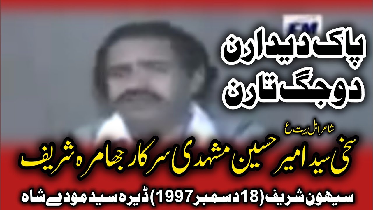Noha Khawan Sakhi Syed Ameer Hussain Mashadi Badshah #18_12_1997 At #Sehwan #DeraMudayShah