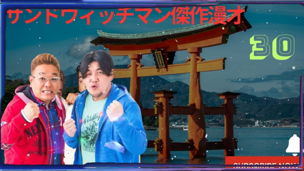 サンドウィッチマン傑作漫才+コント#30 【作業用・睡眠用BGM・勉強用・ドライブ用・癒しの時間】（概要欄タイムスタンプ有り）【広告なし】