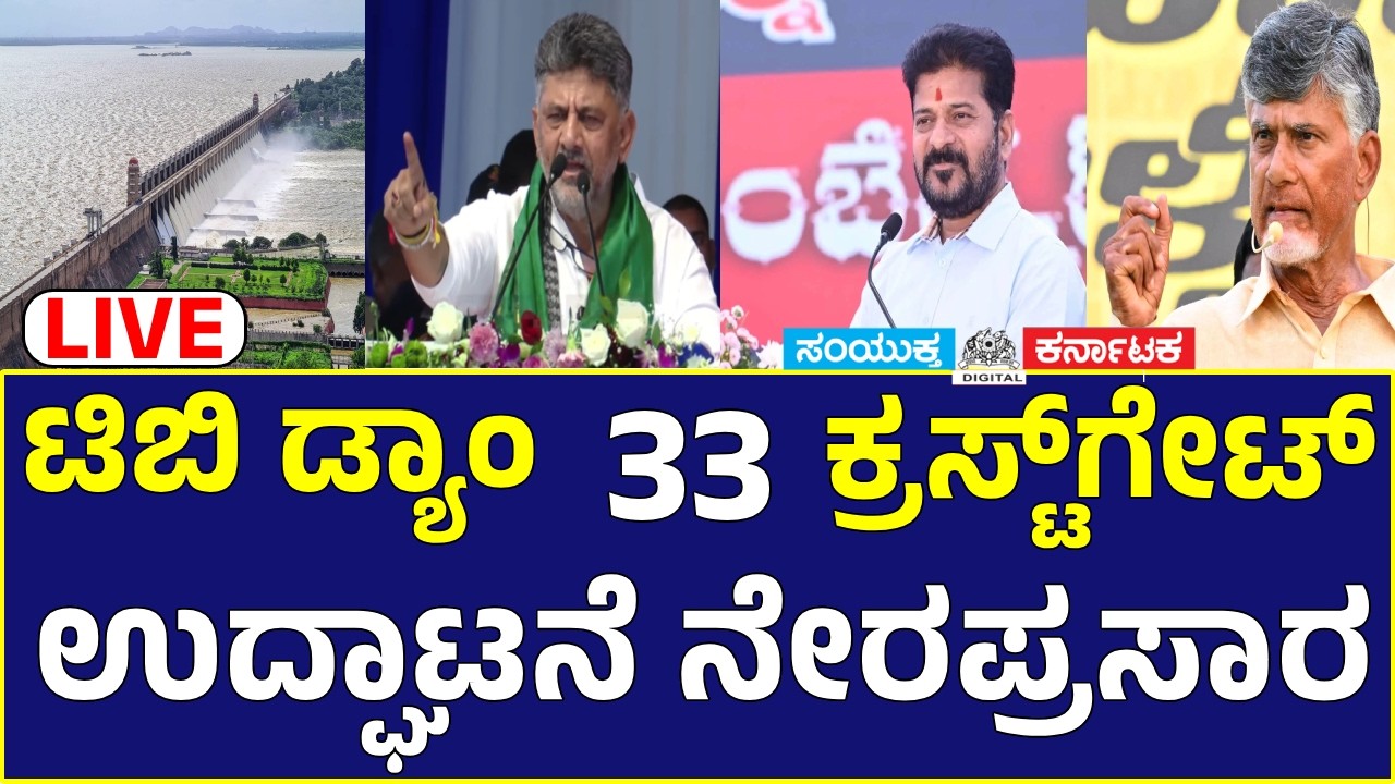 🔴LIVE | Historic Moment at Tungabhadra Dam | 3 Chief Ministers Unite for 33 Crest Gates Inauguration