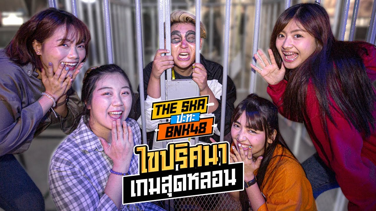 ไขปริศนาเกมสุดหลอน!! ใครฉลาดสุด? - The Ska X BNK48