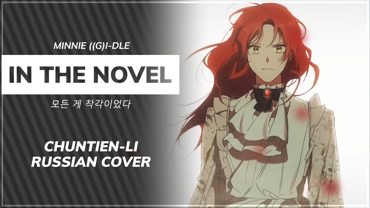 In The Novel (MINNIE RUS cover) - Vinde [Chuntien-Li]