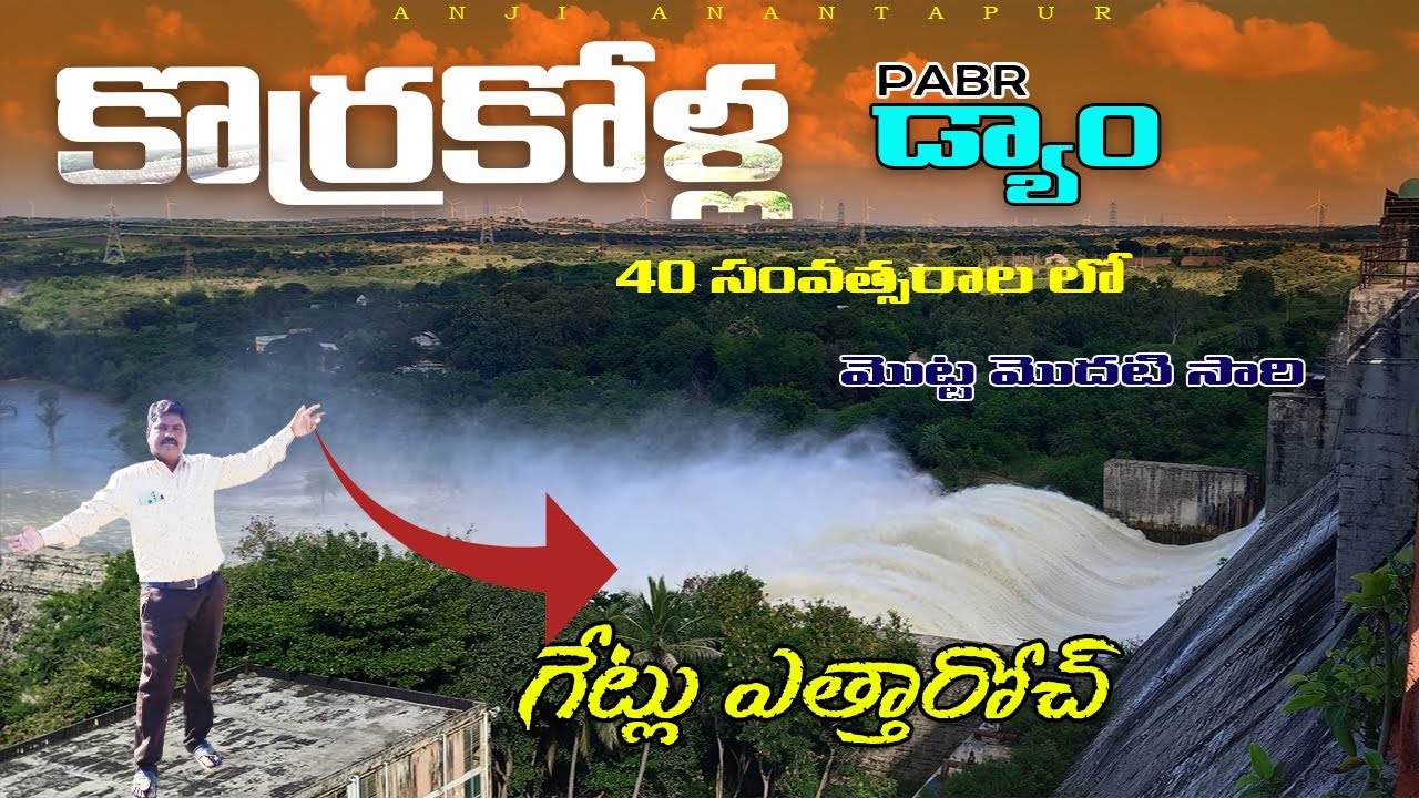 Korrakolla Dam Gates are opened | Korrakodu (PABR) dam gates opened in Anantapur District