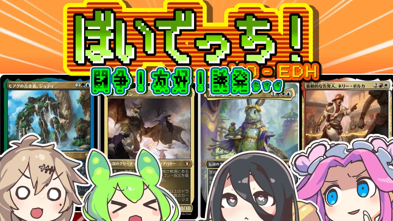 【MTG】ぼいでっち！【EDH/統率者戦】#8 闘争！友好！誘発多すぎ！？
