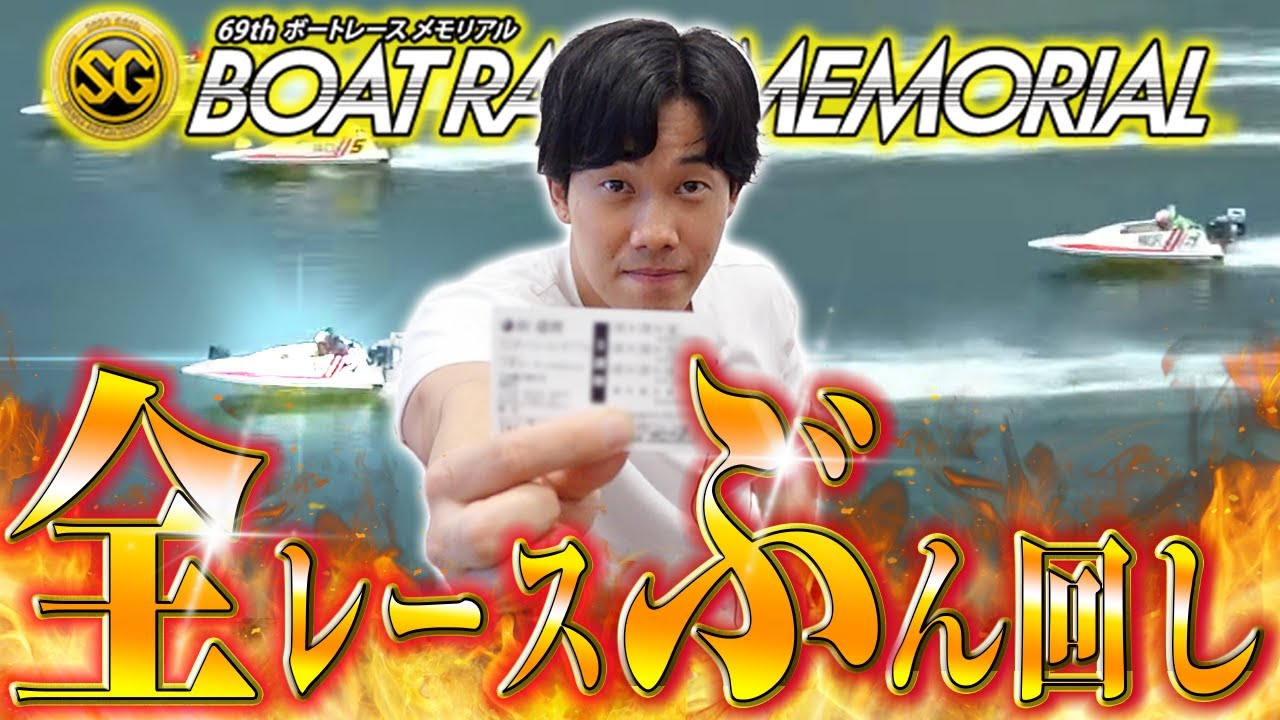福岡SGボートレースメモリアル初日全12レースを本気予想でぶん回した結果!!