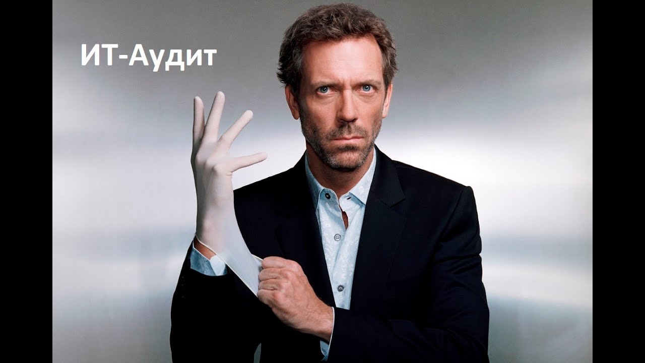 Об ИТ-Аудите