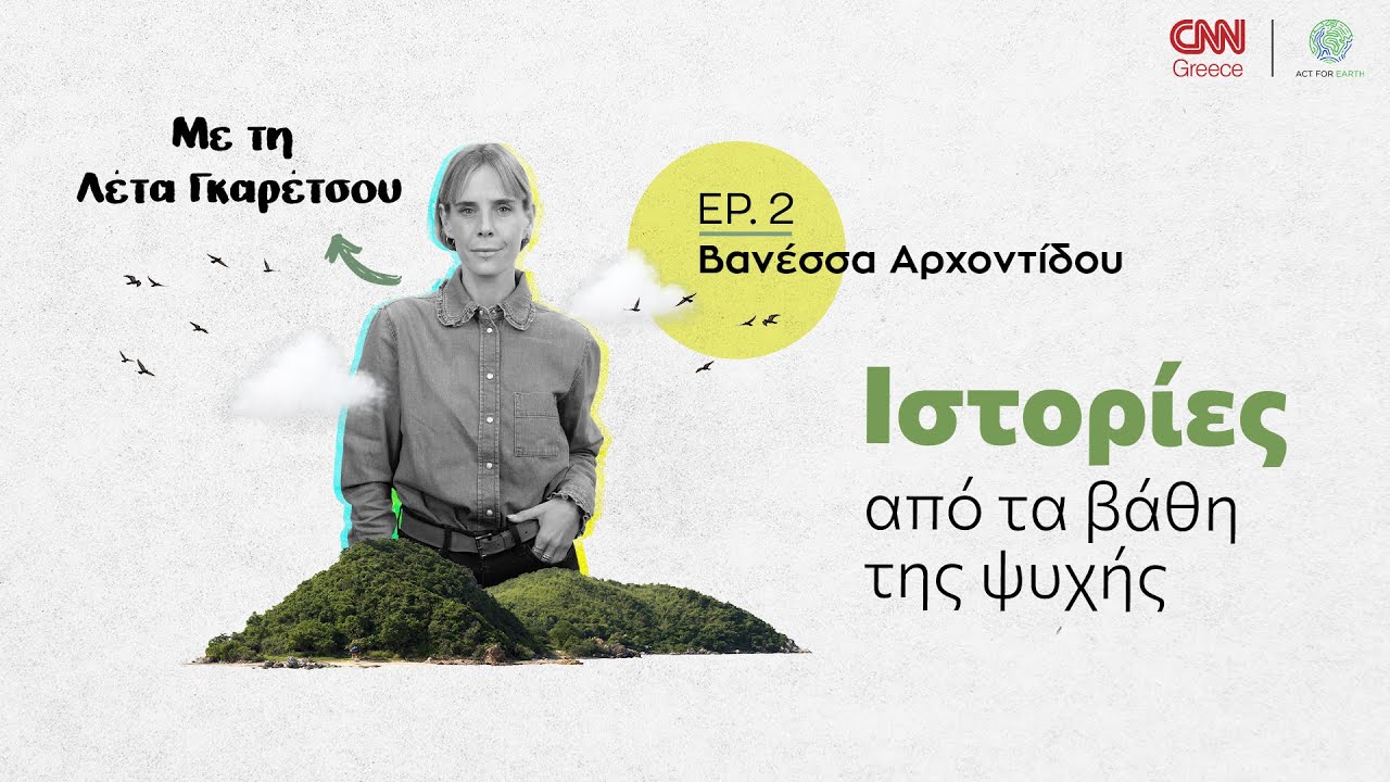 Ιστορίες από τα βάθη της ψυχής: Βανέσσα Αρχοντίδου, η αλπινίστρια που μάχεται για το περιβάλλον