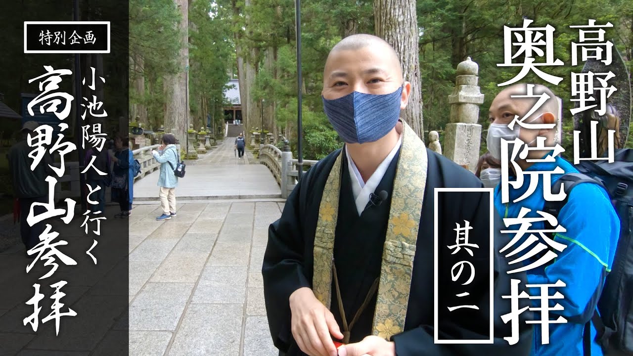 高野山奥之院参拝（其の二）：【特別企画】小池陽人と行く高野山参拝