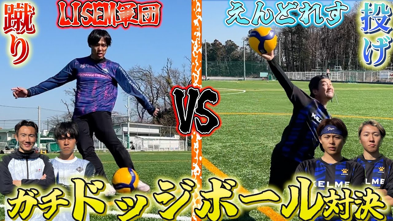 【リゼムコラボ】蹴りのみVS投げのみのドッジボール対決やったら球速すぎて大白熱www