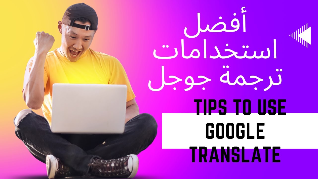 اكتشف أسرار تطبيق ترجمة جوجل/ Best uses of Google translate app