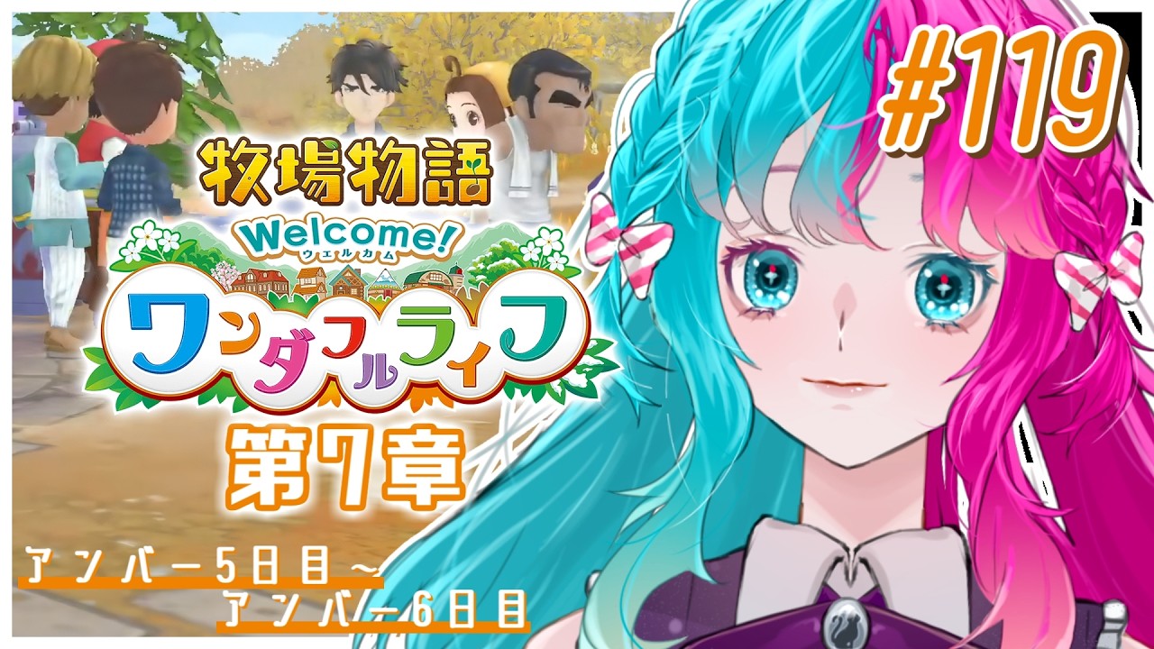 【牧場物語 Welcome！ワンダフルライフ】 #119 自分の声で眠くなる 【実況】 【結リル / Musubi Lilou】