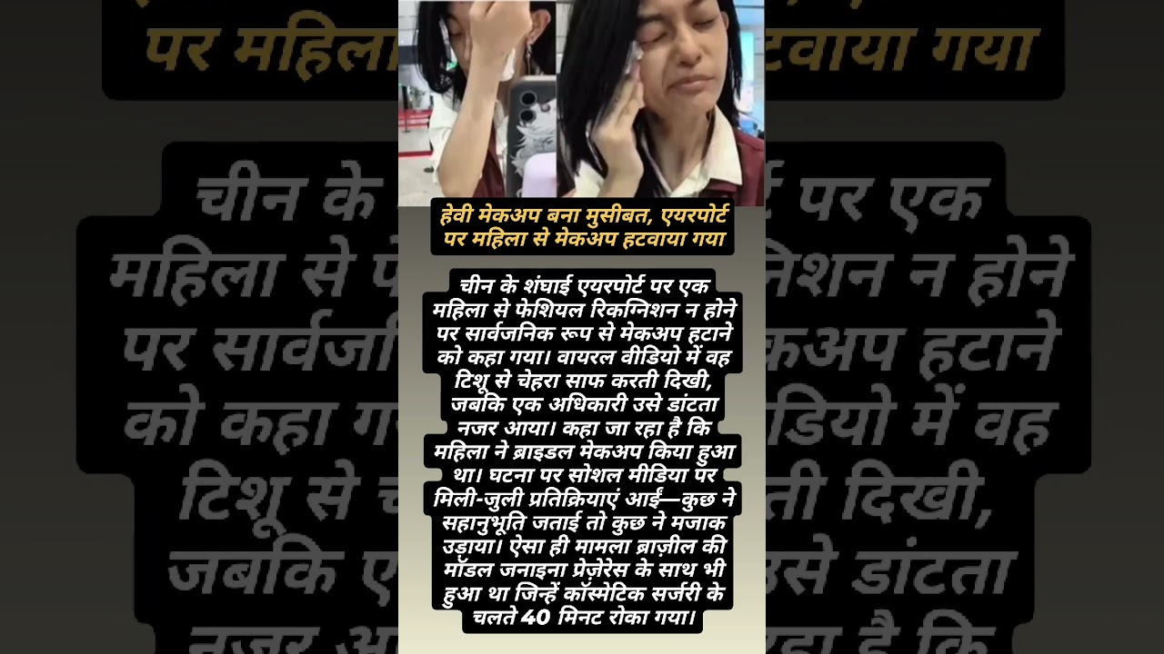 मेकअप बना मुसीबत 