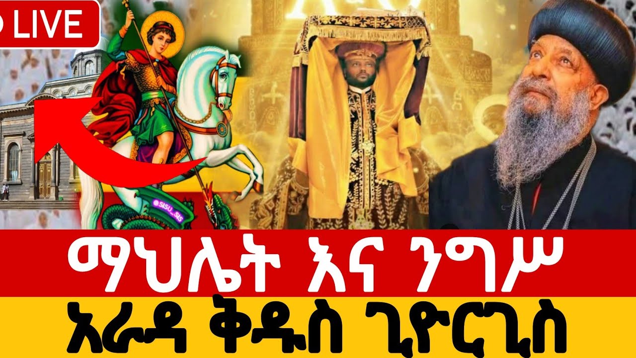 🔴 በቀጥታ፡  LIVE:አራዳ ቅዱስ ጊዮርጊስ,ማህሌት እና ንግሥ  የዐቢይ ጾም 3ኛ 