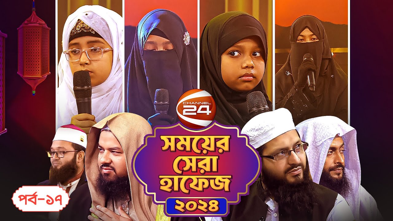 সময়ের সেরা হাফেজ ২০২৪ | Shomoyer Shera Hafez 2024 | EP-17 | Channel 24