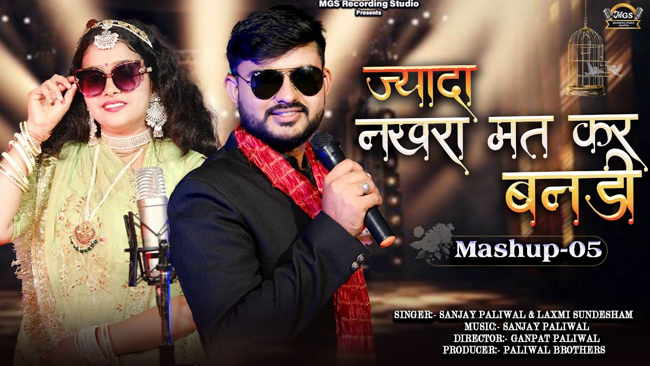 Mahsup-05 II New Marwadi Song 2024 II Jyada Nakhra Mat Kar Bandi II Sanjay Paliwal & Laxmi Mali II