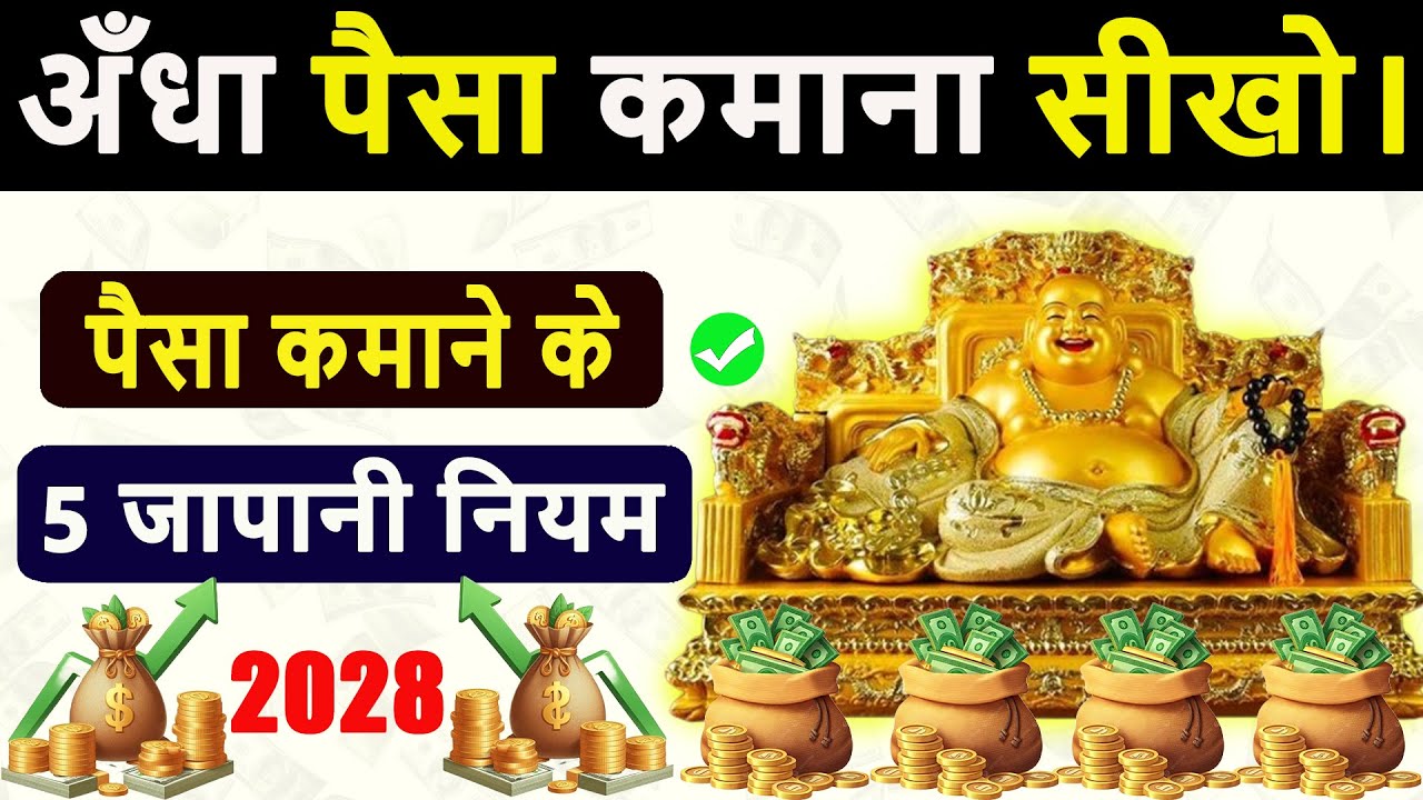 अँधा पैसा कमाना सीखो। 5 Japanese Money Rules to Building Wealth | करोड़पति बनने का जापानी तरीका |