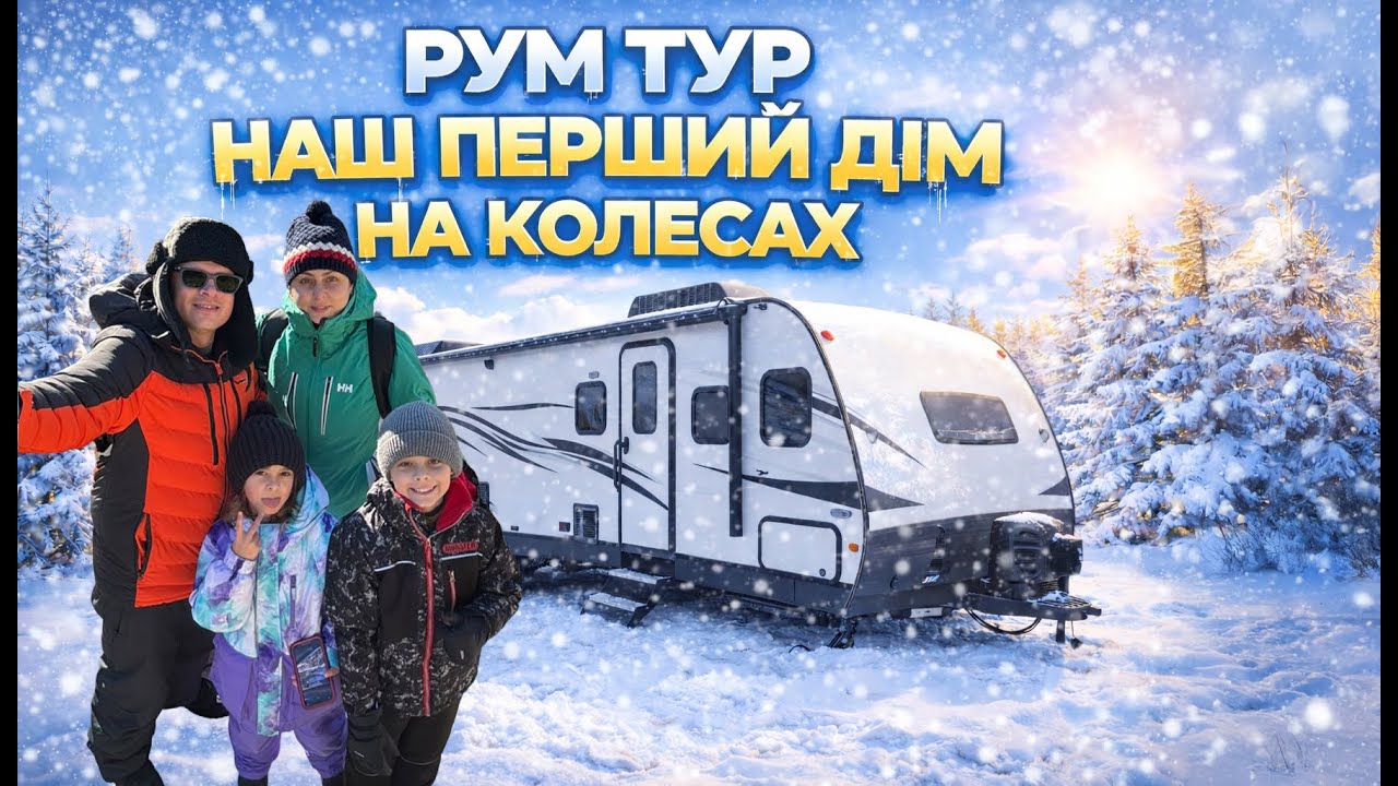 РУМ-ТУР НАШОГО ПЕРШОГО ДОМУ НА КОЛЕСАХ  | НОВИЙ СТИЛЬ ЖИТТЯ