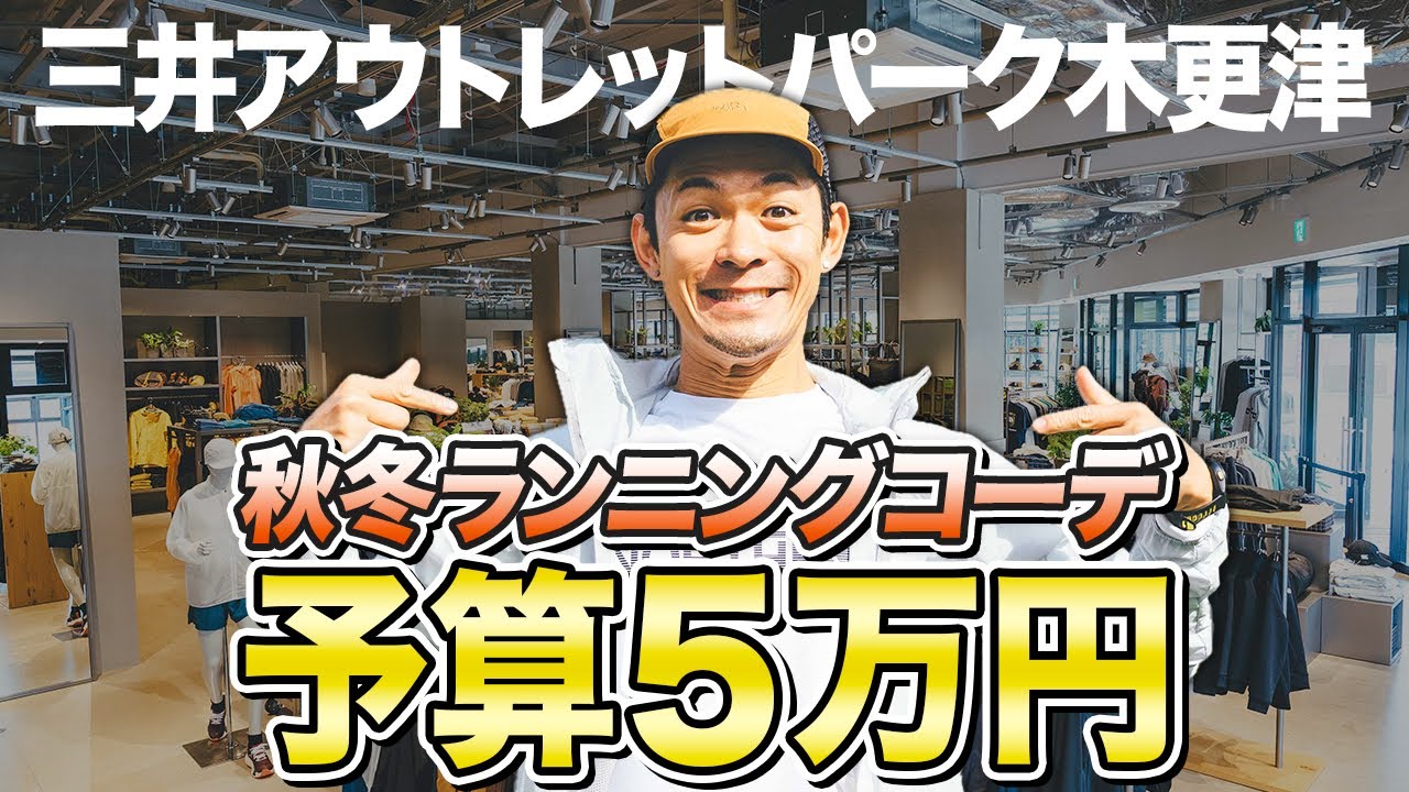 【秋冬ランニングコーデ】三井アウトレットパーク木更津！THE NORTH FACEで【予算5万円】でトータルコーデ！
