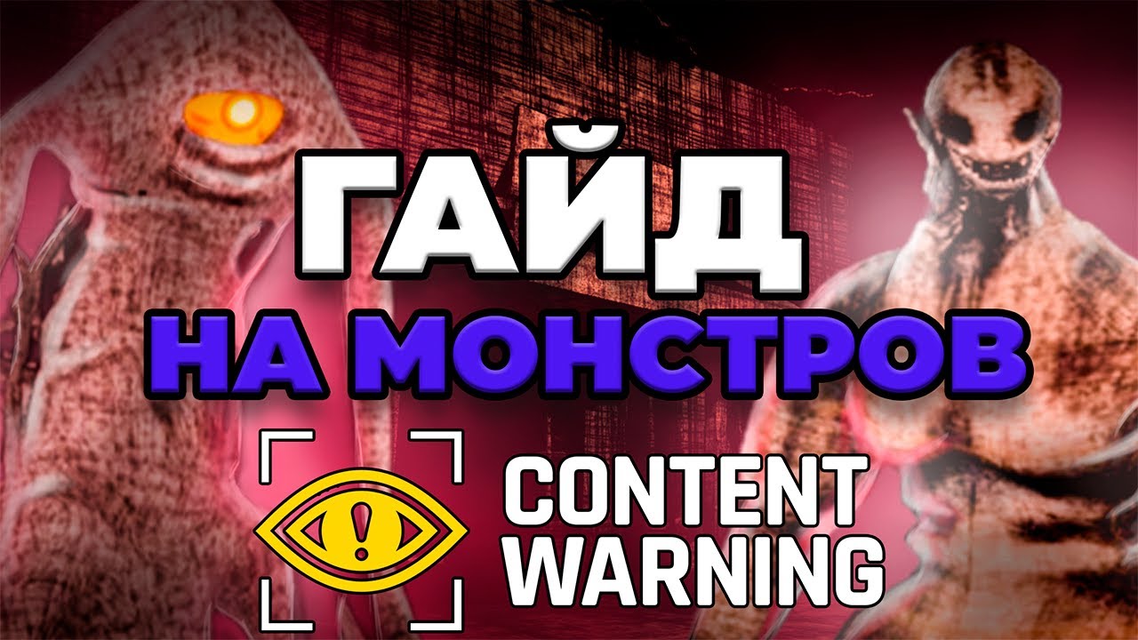 ГАЙД - Все виды монстров в Content Warning