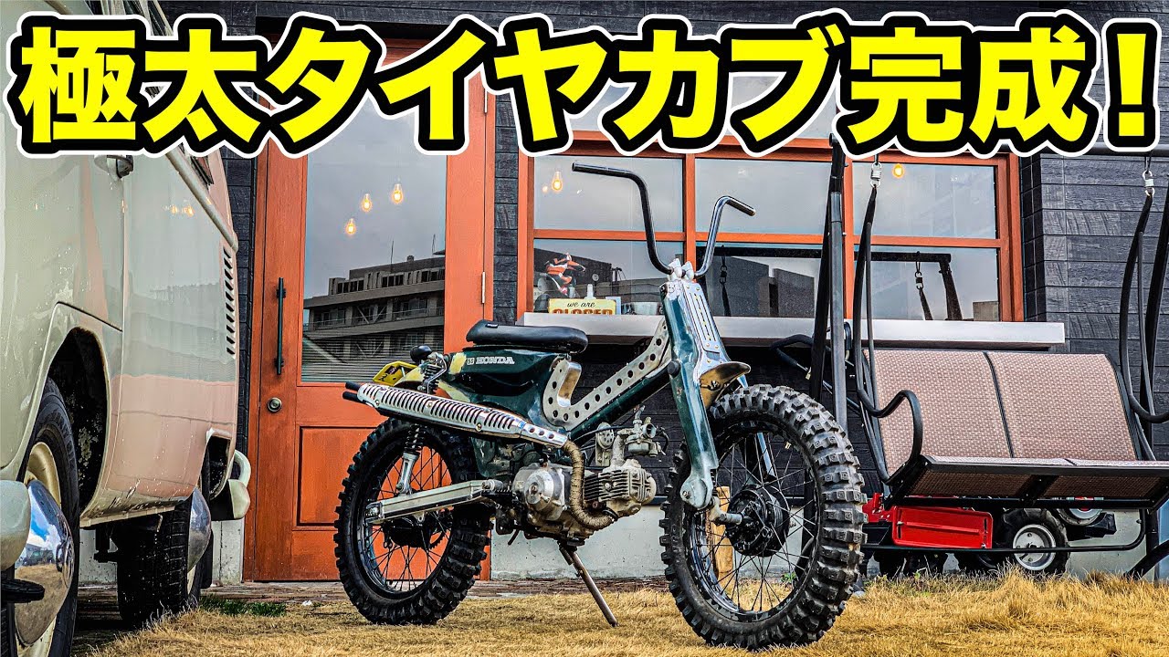 12）モトクロス風カブが形になりました！#カブカスタムプロジェクト