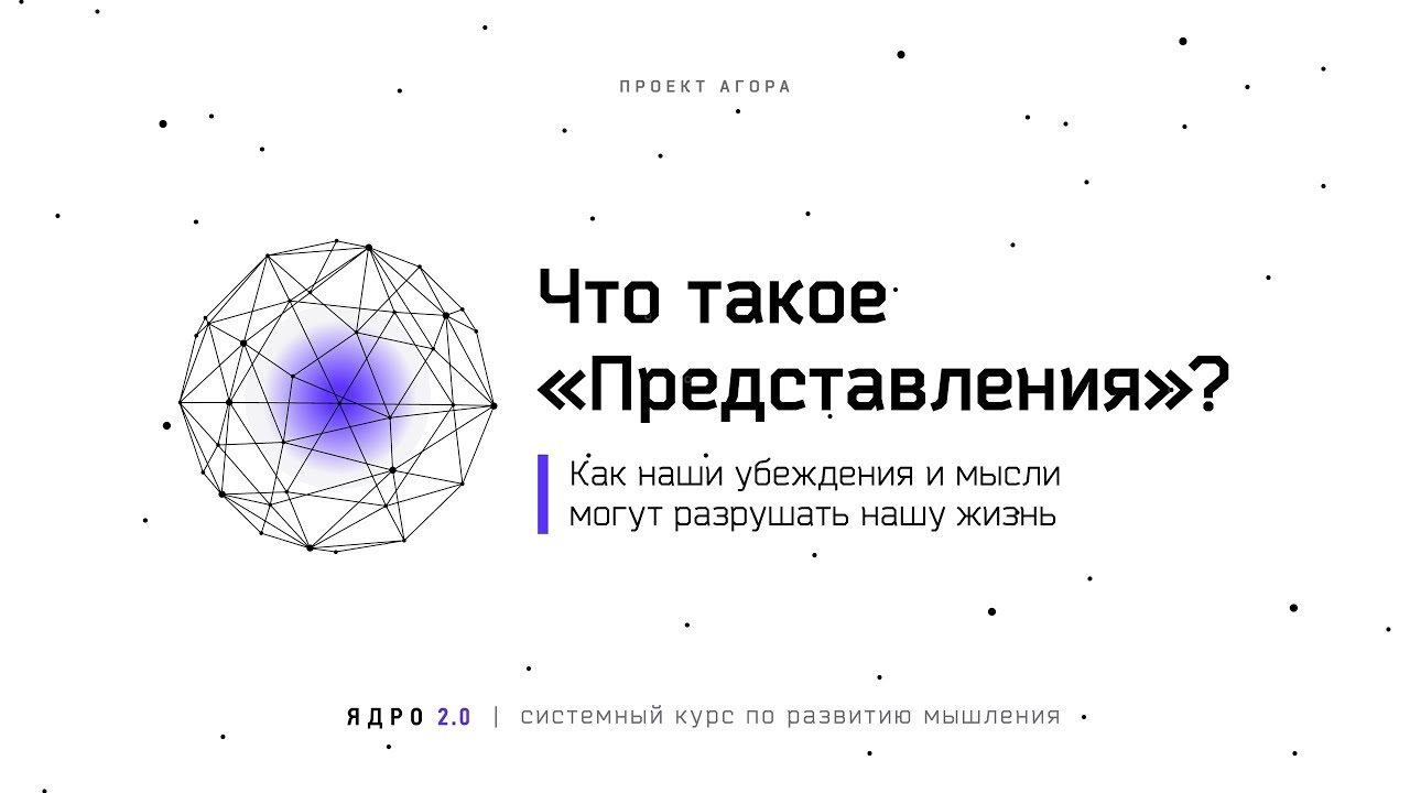 Что такое Представления и как они разрушают нашу жизнь изнутри   Проект Агора