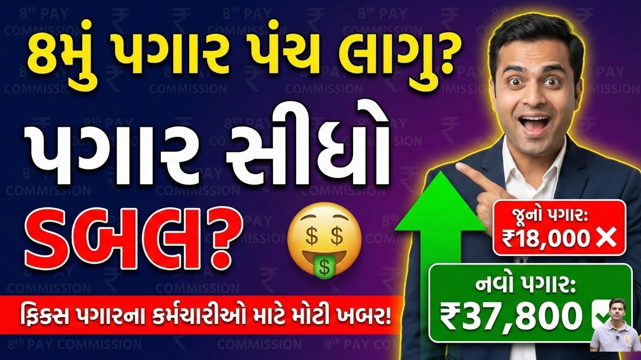 🔴 8th Pay Commission: 18,000 ના સીધા 37,800? 😱 | Fix Pay Salary Hike | Gujarat 2026