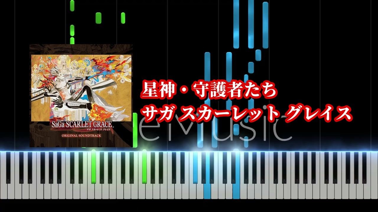 【ピアノソロ】星神・守護者たち / サガ スカーレット グレイス【耳コピ】