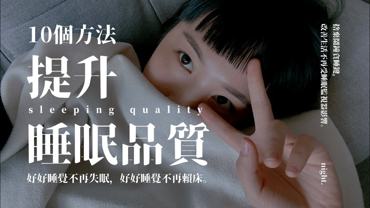 【提升睡眠品質】分享我的房間&10個打造良好睡眠的方法｜極簡生活minimalist