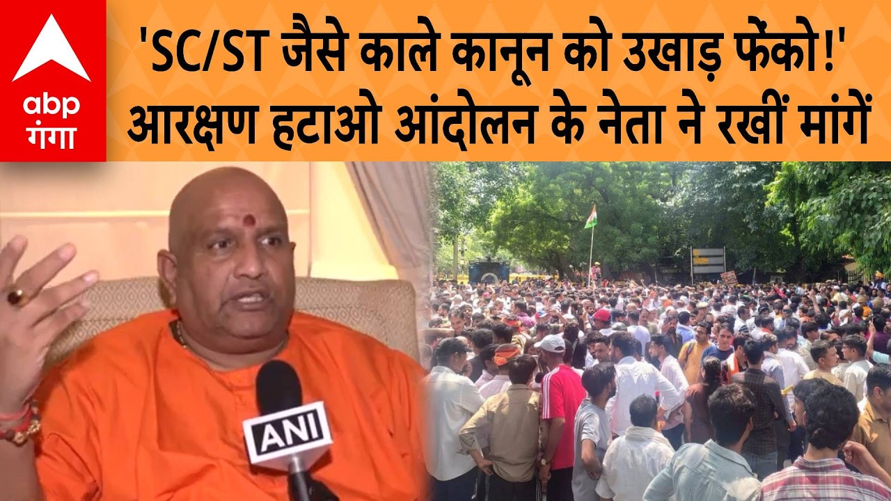 Reservation Hatao Andolan: 'SC/ST जैसे काले कानून को उखाड़ फेंको' Swami Anand Swaroop ने रखीं मांगें