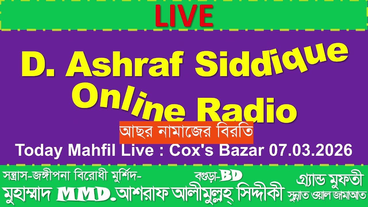 কক্সবাজার মাহফিল থেকে সরাসরি 07.03.2026