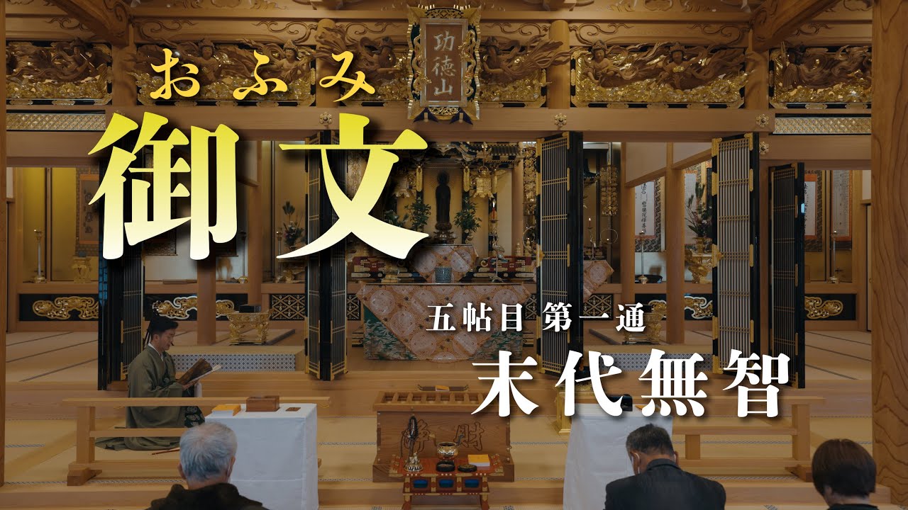 【御文】末代無智（五帖目第一通）〔本文・意訳つき〕真宗大谷派 お東【仏教/浄土真宗/親鸞/蓮如上人/御文/お坊さん/東本願寺/映像制作/SONY/FX3/ZOOMF3】