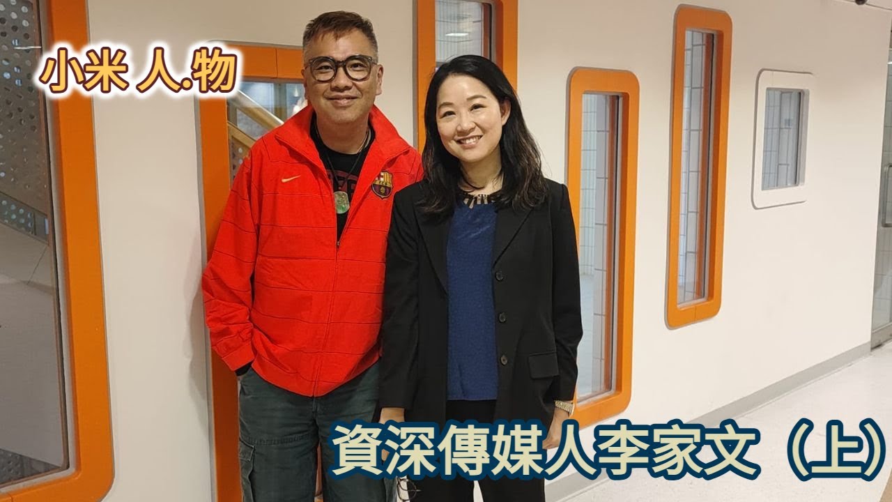 小米 人.物 資深傳媒人李家文（上）