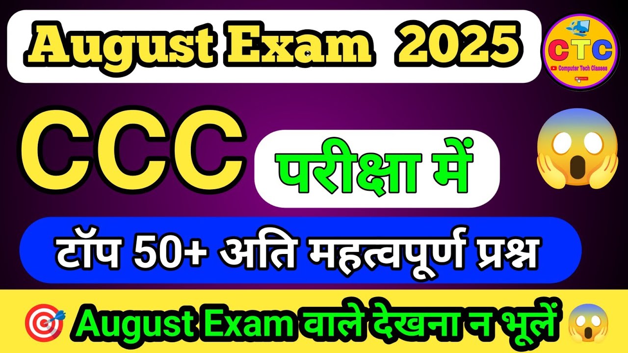 CCC August Exam 2025 | CCC टॉप 50+ अति महत्वपूर्ण प्रश्न🎯| CCC Marathon Class🔥| CCC Classes| (CCC)|