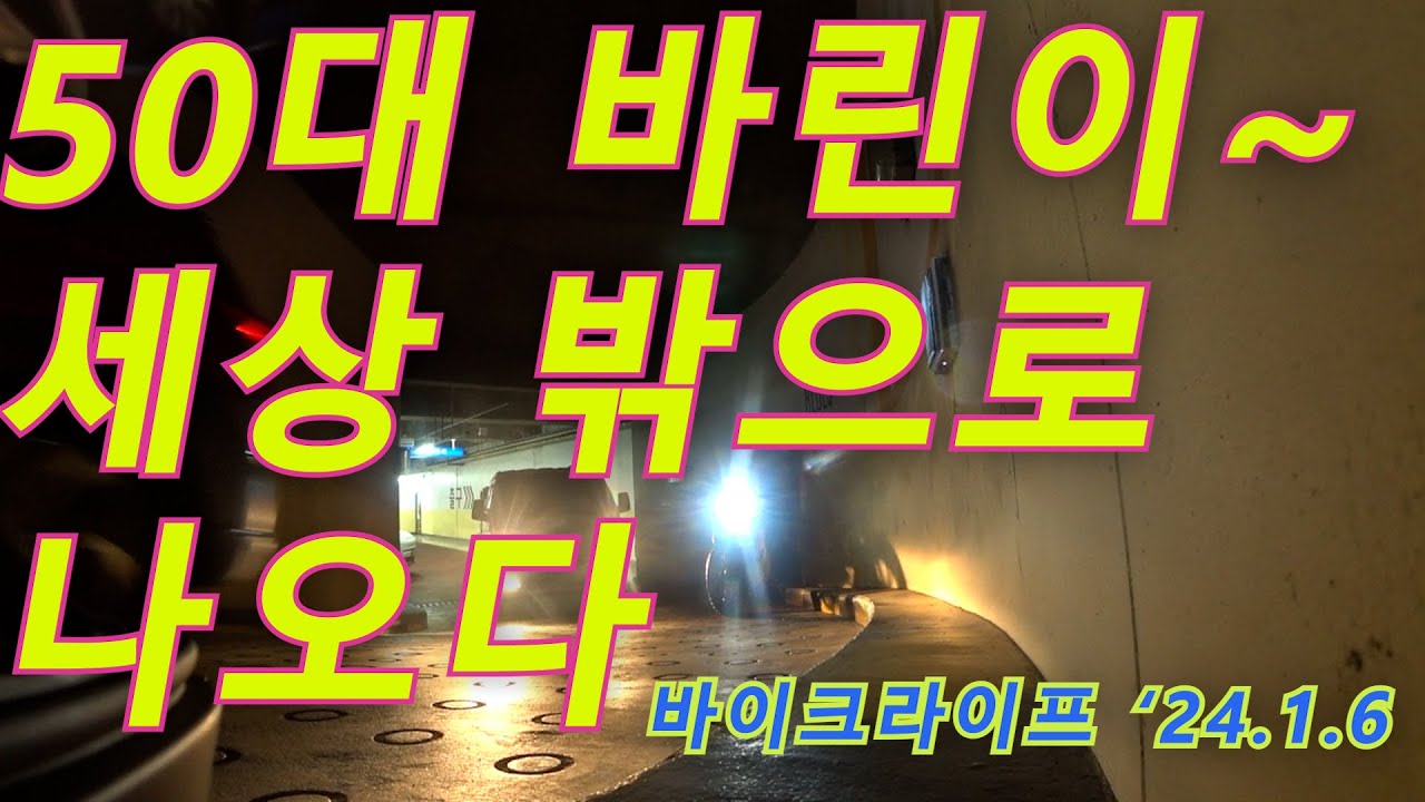 [바이크라이프] 50대 바린이 지하주차장 탈출기, 