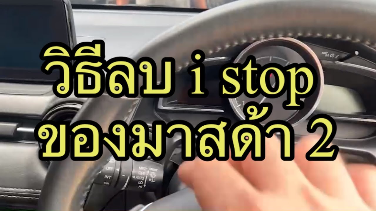 วิธีลบไป i stop ของมาสด้า2